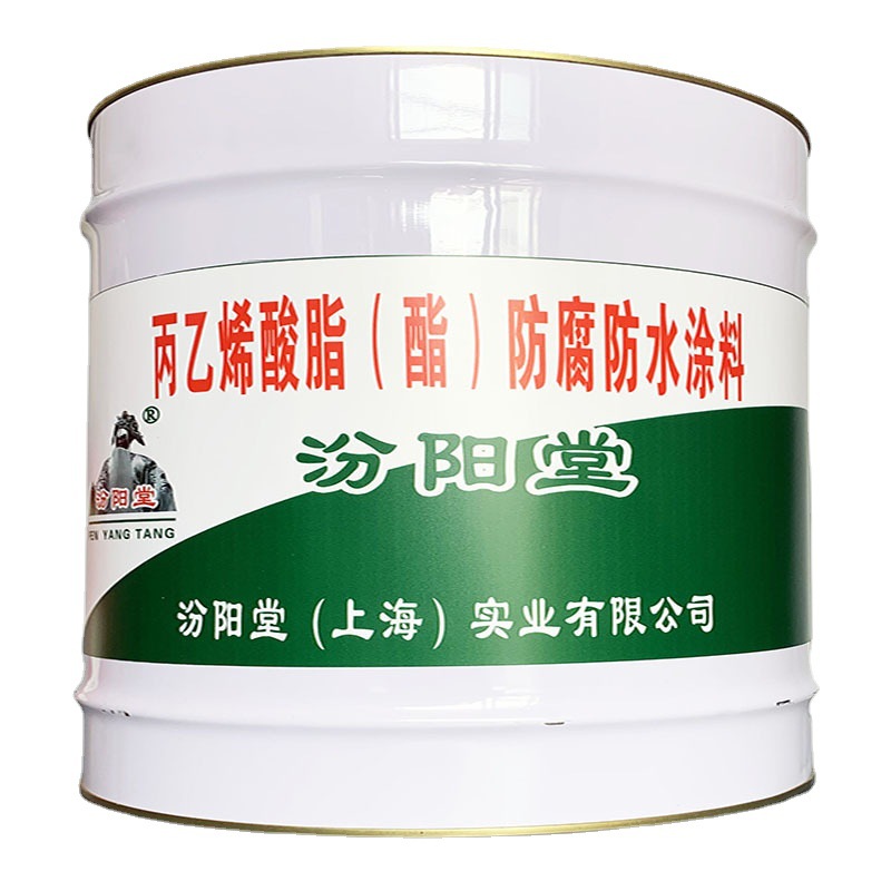 丙乙烯酸脂（酯）防腐防水涂料，工业与民用建筑，汾阳堂