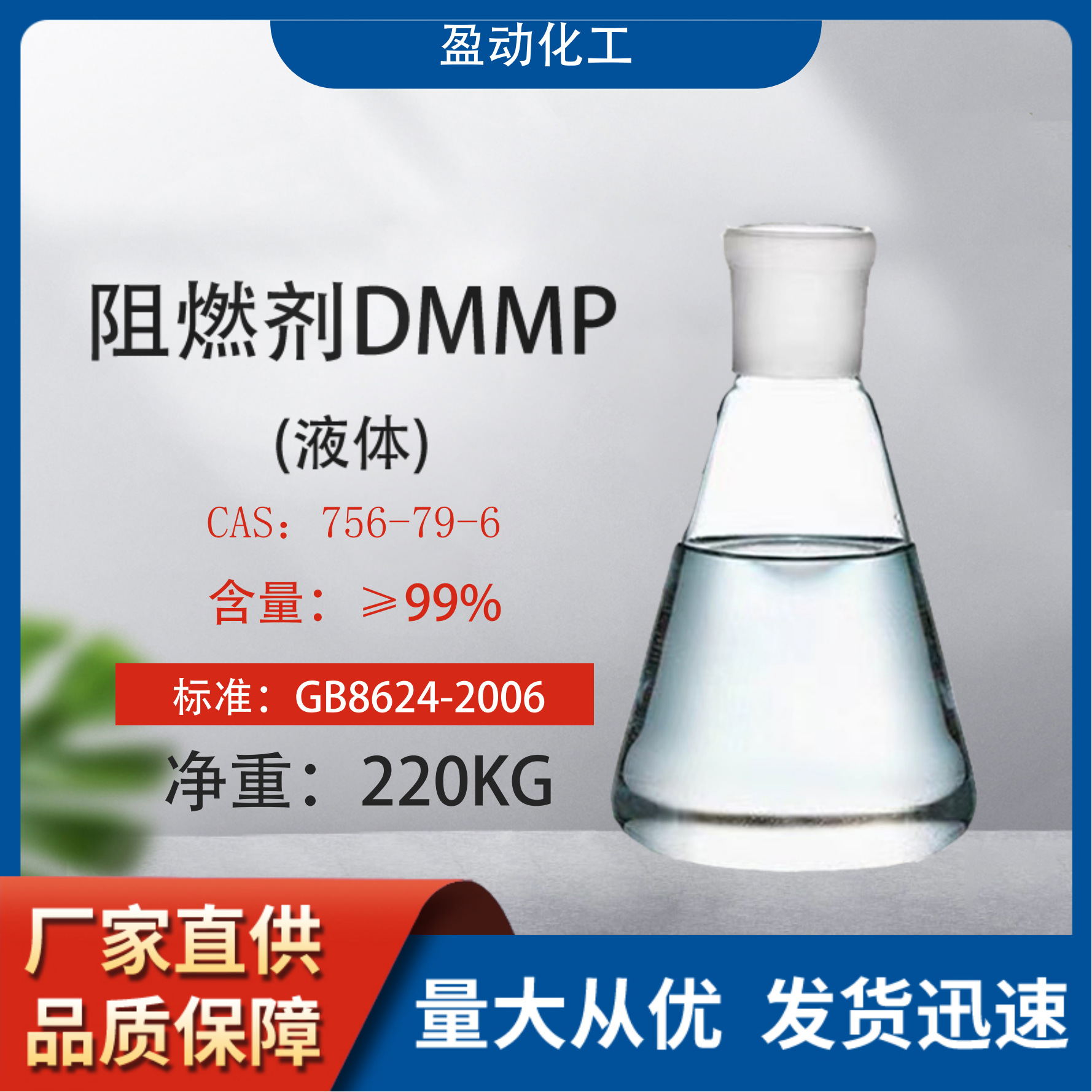 盈动现货供应 阻燃剂甲基瞵酸二甲酯 DMMP