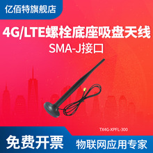 亿佰特4G天线高增益吸盘天线SMA内针内孔纯铜螺栓底座防水