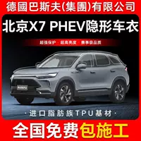 Beijing X7 PHEV TPU невидимая пленка для кузова автомобиля против царапин прозрачная яркая черная краска защитная пленка