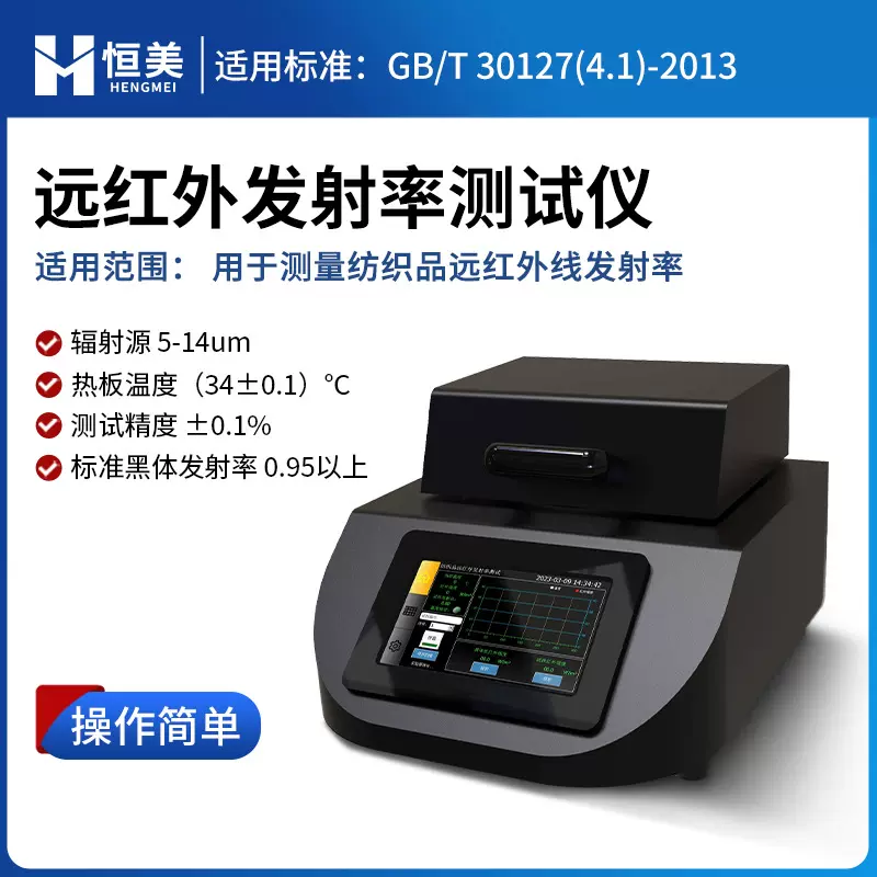 远红外发射率测试仪便携式高精度纺织品辐射强度快速测量分析系统