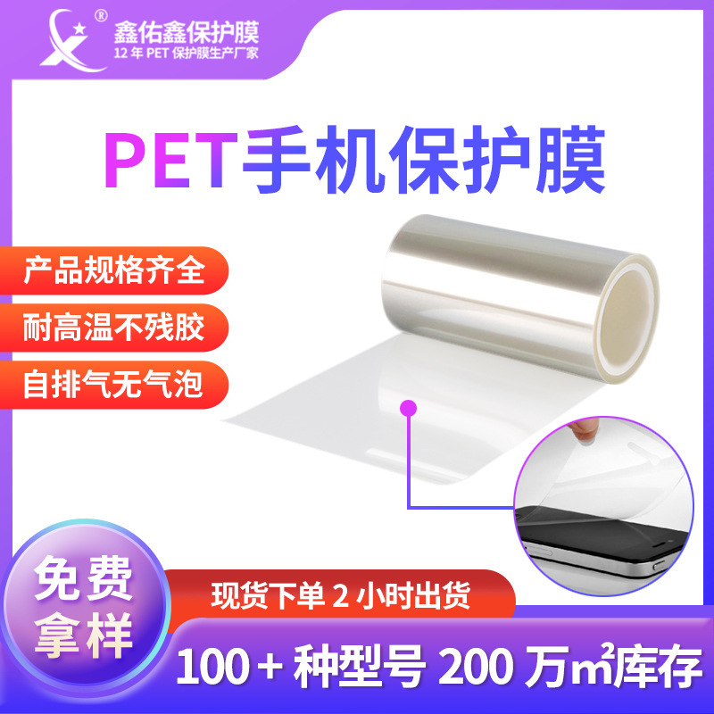 HD mobile phone screen PET protective film original factory PU protective film high temperature resistant screen PET protective film