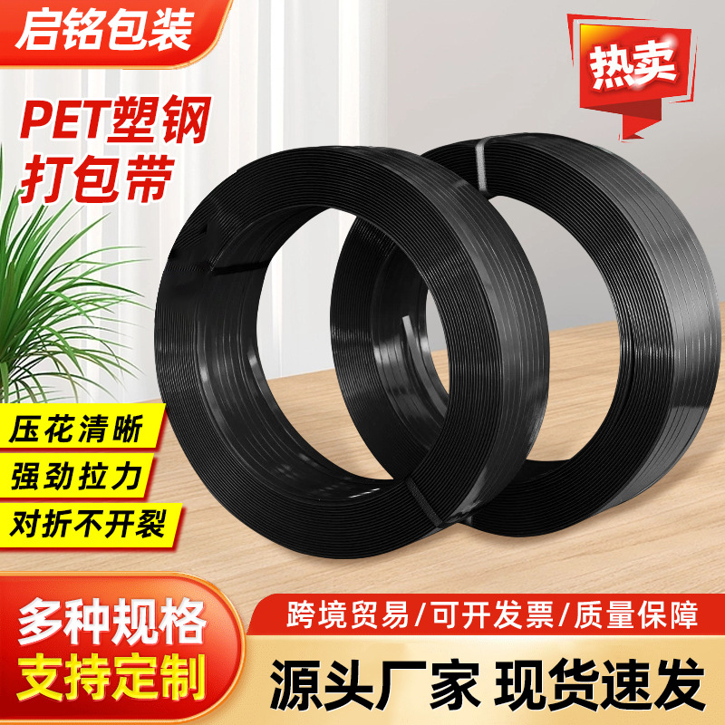 厂家现货批发黑色pet打包带重型货物打包包装带1608塑钢打包带