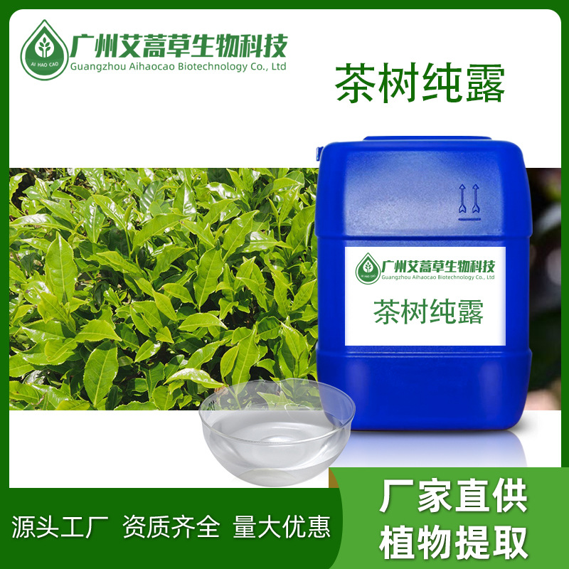 厂家批发茶树纯露植物提取液化妆品原料纯露花水量大优惠无色液体
