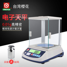 台湾樱花YINGHUA高精度精准计重计数电子天平秤称0.001g精准称重