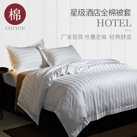五星级酒店床上用品白色 单件简约缎条贡缎 纯棉宾馆被罩民宿被套