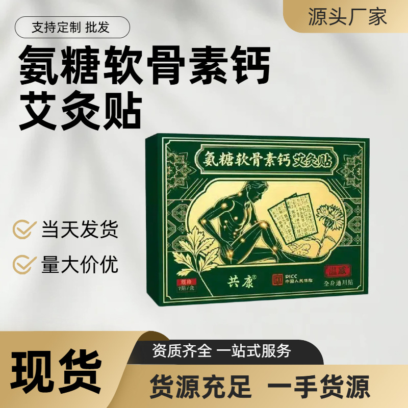{源头厂家}氨糖软骨素钙艾灸贴透骨贴艾草贴穴位贴 弹力布贴 现货