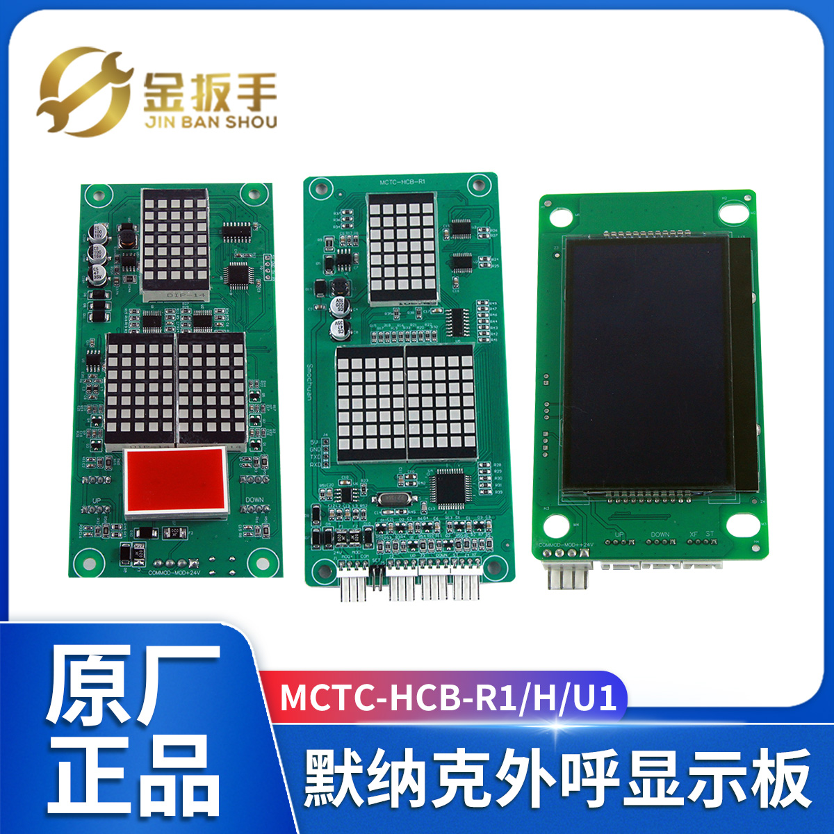 电梯外呼板MCTC-HCB-R1 U1显示器MCTC-HCB-H/标准协议