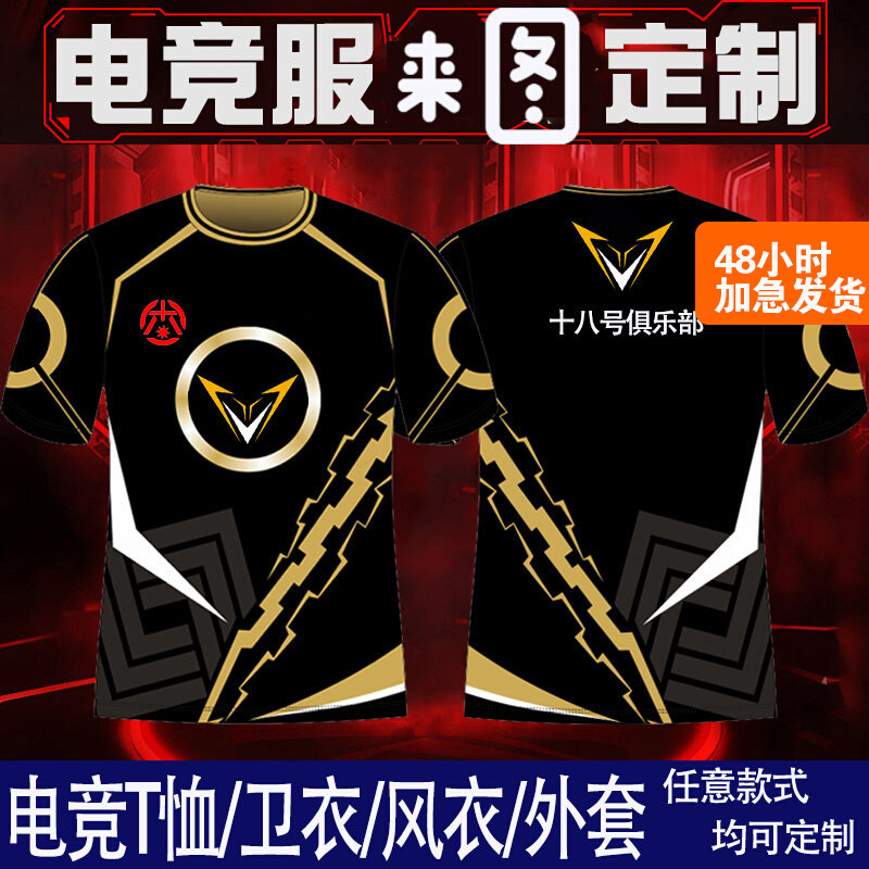 电竞队服印制俱乐部战队比赛服吃鸡战袍职业DIY专业电竞服印制T恤