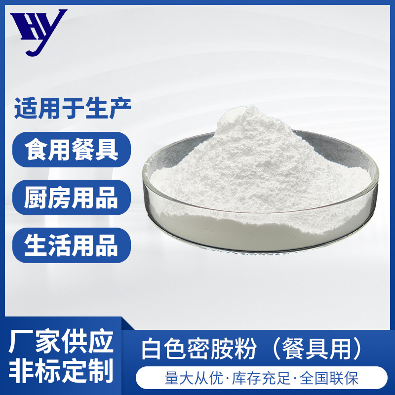 厂家直销三聚氰胺甲醛树脂 食品级餐具用料耐高温白色密胺粉批发