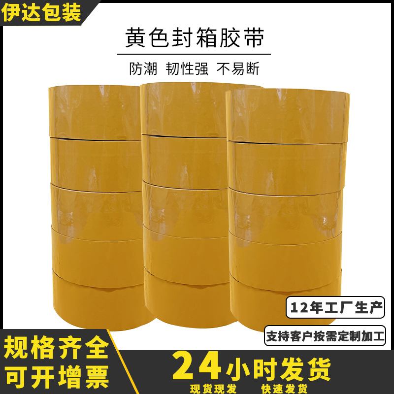 黄色胶带透明大卷封箱胶带快递打包封口胶布粘包装宽60mm批发高粘