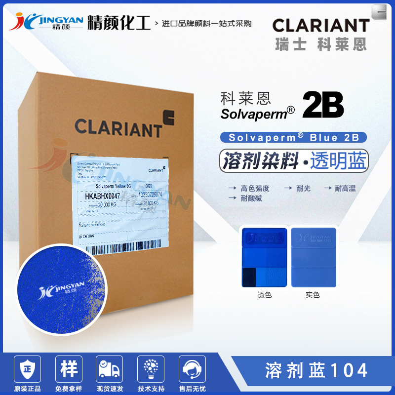 CLARIANT科莱恩Solvaperm Blue 2B蓝色塑料/胶溶剂染料蓝104色粉