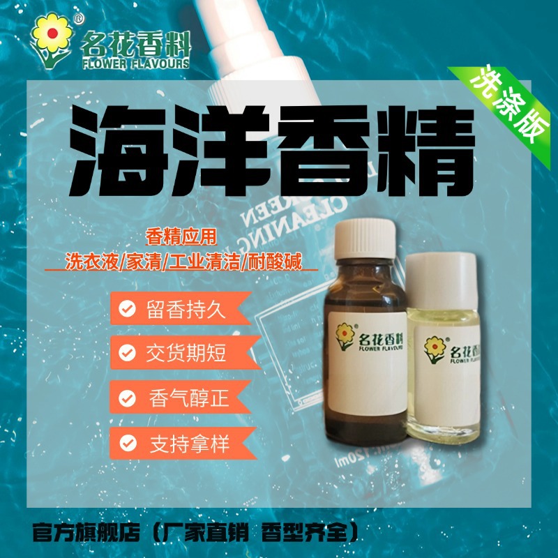 广州名花香精 洗衣液香精 海洋香型 超长留香 洗衣凝珠厂家直销