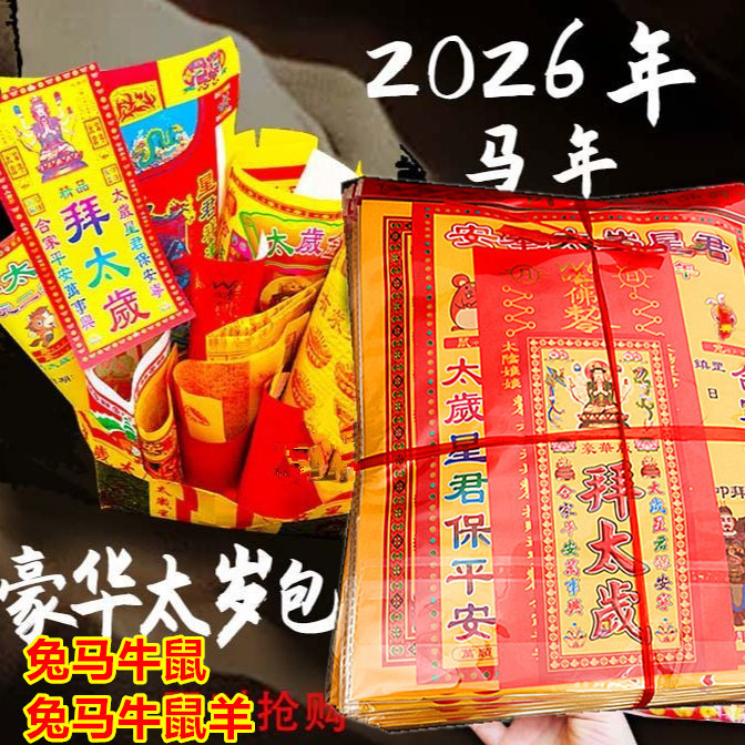 2026 Year of the Horse Tai Sui Amulet Pack (200 Packs/Box) Year of the Horse Tai Sui Amulet Pack Tai Sui Gold Tai Sui Paper Set with Basin