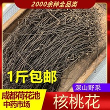 野生核桃花 带籽籽干500克 核桃花须带子干货 初级农产品