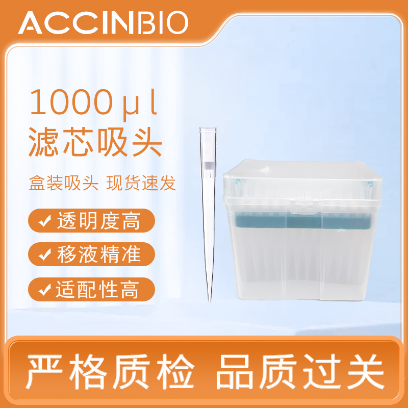 外贸款实验室一次性枪头盒装1000ul移液器滤芯吸头Pipette tip