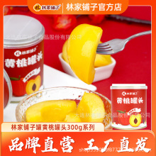林家铺子4罐6罐黄桃罐头300g多规格水果罐头