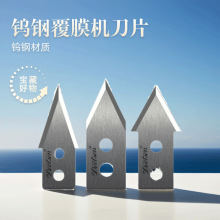 钨钢覆膜机刀片全自动美fo迪迈斯飞扬零派意高富雷裁纸分切三角刀