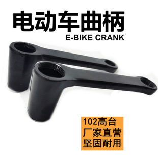 Factory Direct Electric Car Crank Battery Car Turn 102 High Platform Crank High Head Turn Bicycle Accessories