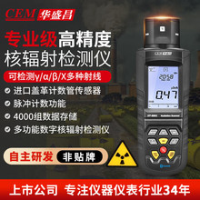 华盛昌（CEM）DT-9501核辐射检测仪 α、β、γ和X射线检测仪核磁