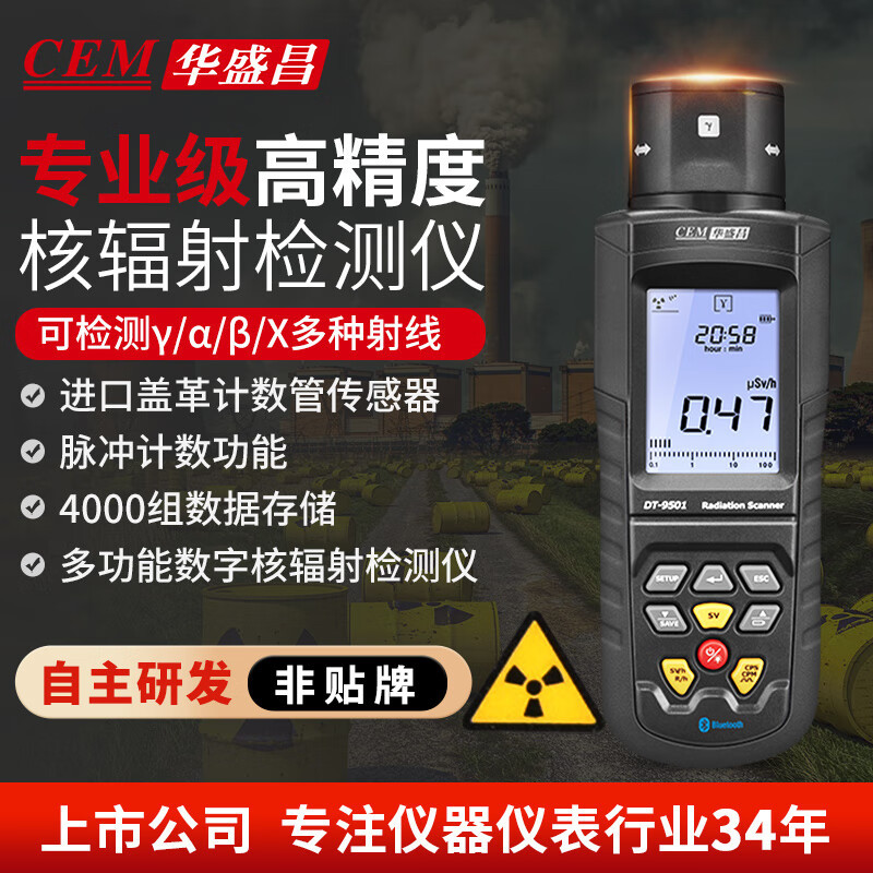 华盛昌（CEM）DT-9501核辐射检测仪 α、β、γ和X射线检测仪核磁
