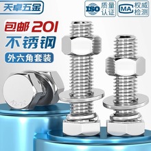 201不锈钢外六角螺栓螺母套装螺丝平弹垫片组合大全M6M8M10-M20