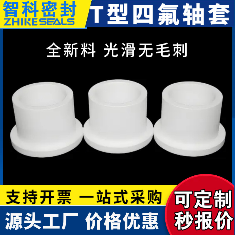 四氟轴套定制耐磨PTFE衬套铁氟龙特氟龙套管聚四氟乙烯T型轴套