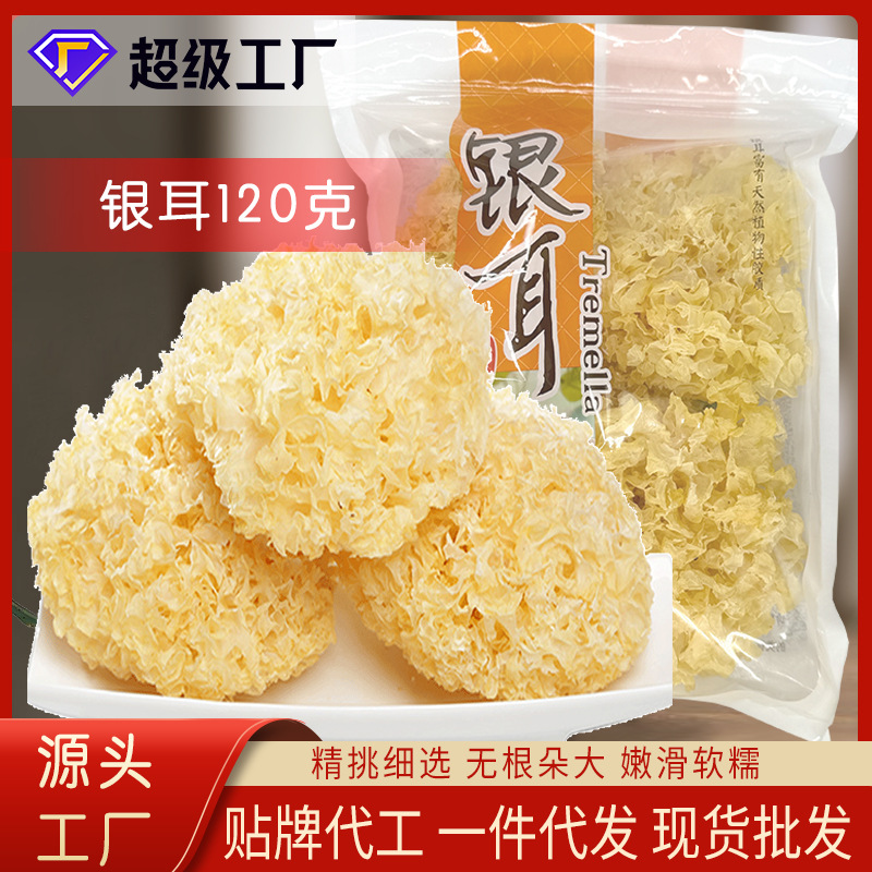 银耳120克古田丑耳雪耳福建特产糯银耳羹OEM制定贴牌源头厂家代发