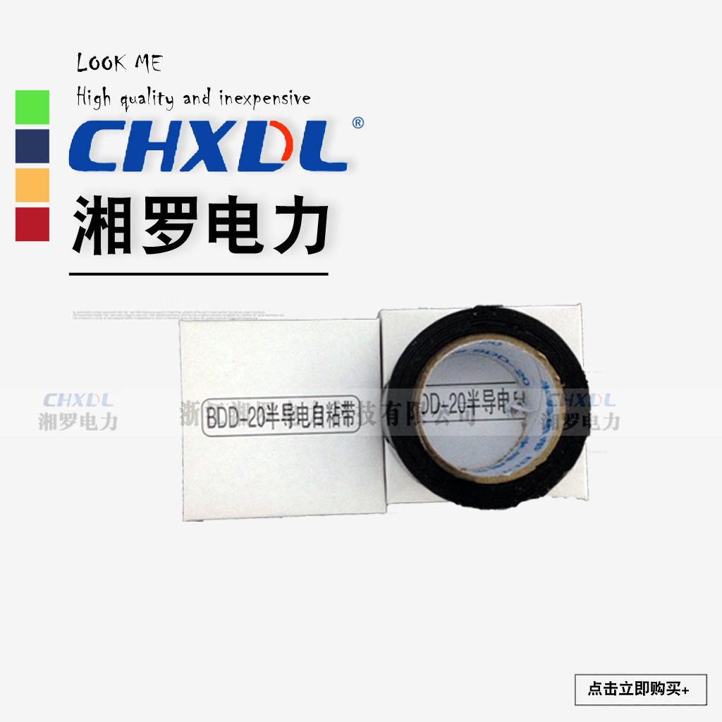BDD-20半导电带自粘丁基半导电带橡胶带绝缘胶带电力电缆附件1米