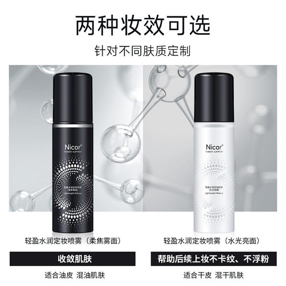Nicor makeup spray light water moisturizing moisturizing refreshing oil control makeup water makeup shake sound explosion generation