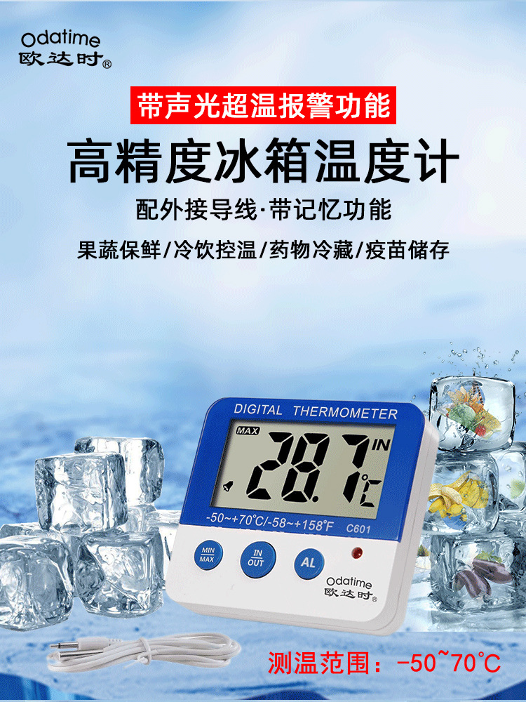 欧达时C601电子冰箱温度计带探头冷藏冷冻用温度计超温报警带磁吸