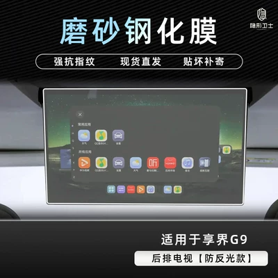 Car interior film – film accessories - xiangjie-g9rear-seat-tv9k-fine-matte-anti-fingerprint-tempered-film