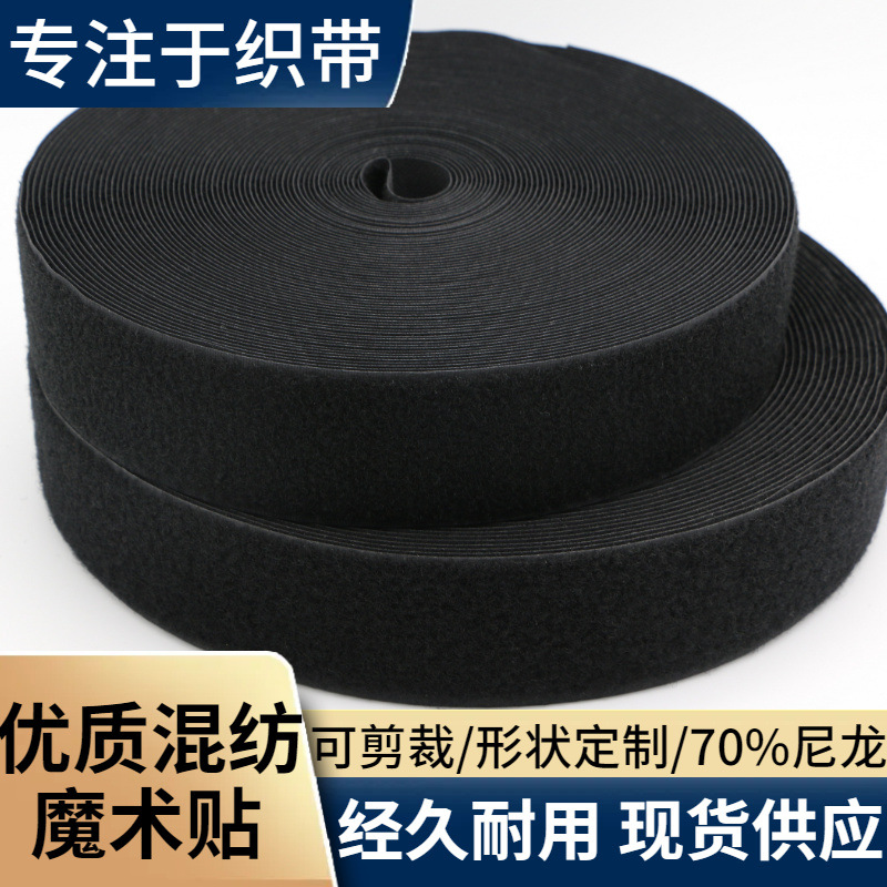 优质尼龙混纺魔术贴粘扣带黑白彩色 锦一勾 合勾现货