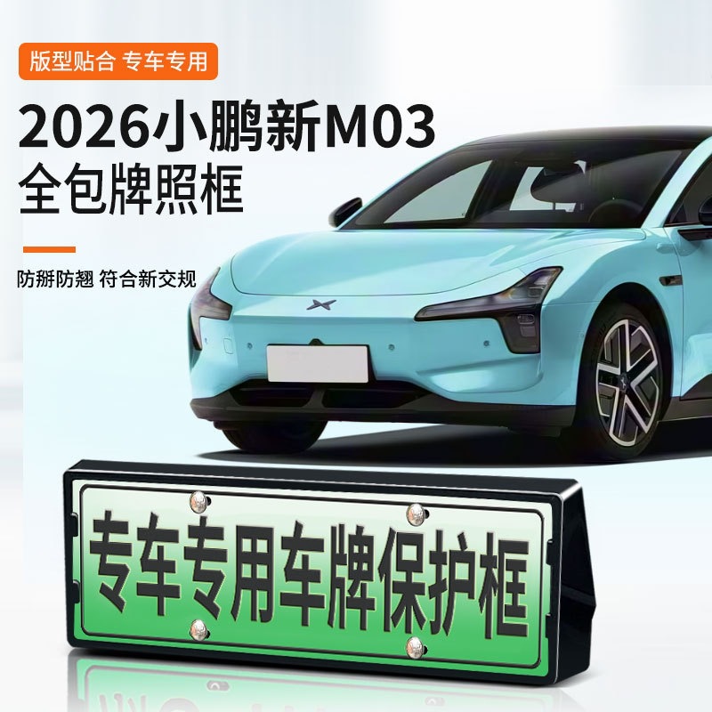 适用于2026小鹏新M03车牌框新能源全包边牌照框绿牌新规牌照