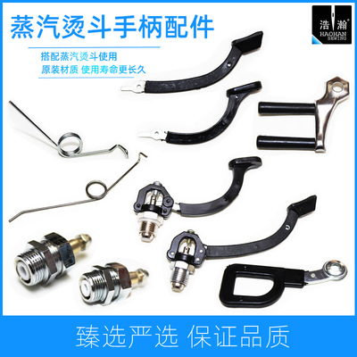 全蒸汽烫斗配件锅炉蒸气熨斗按式手柄气阀大汽阀拨式弹簧蒸汽阀门|ru