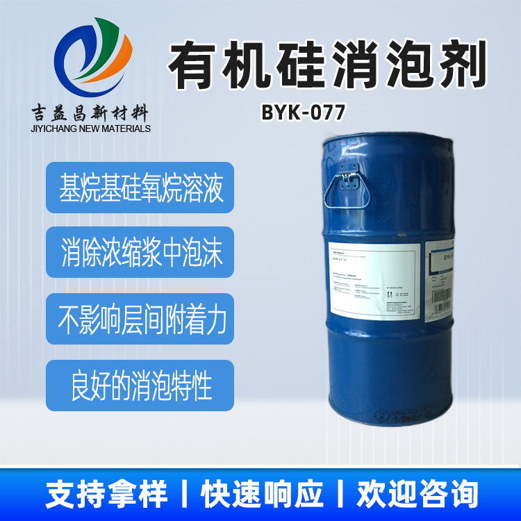 有机硅流平剂BYK-077具有良好的消泡特性不影响层间附着力涂料用