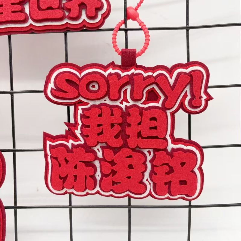 TF四代陈浚铭不织布文字包包挂件粉色周边应援书包挂饰钥匙扣挂件|undefined