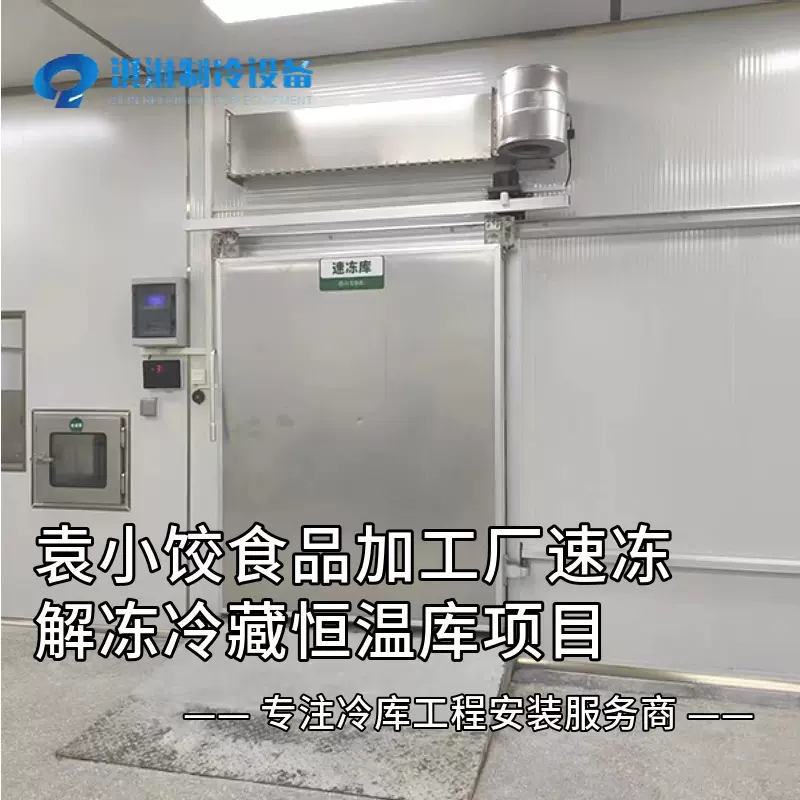 广东制冷冷库袁小饺食品厂速冻解冻冷藏恒温保鲜柜项目可上门设计