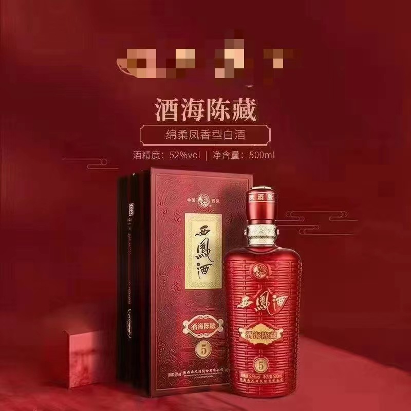 西凤酒海陈藏5年 整箱六瓶 52度凤香型白酒 红盒带手提袋 量大价