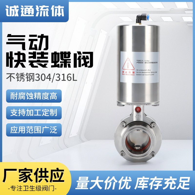 诚通单作用气动快装蝶阀不锈钢气动蝶阀卫生级立式气动快装蝶阀