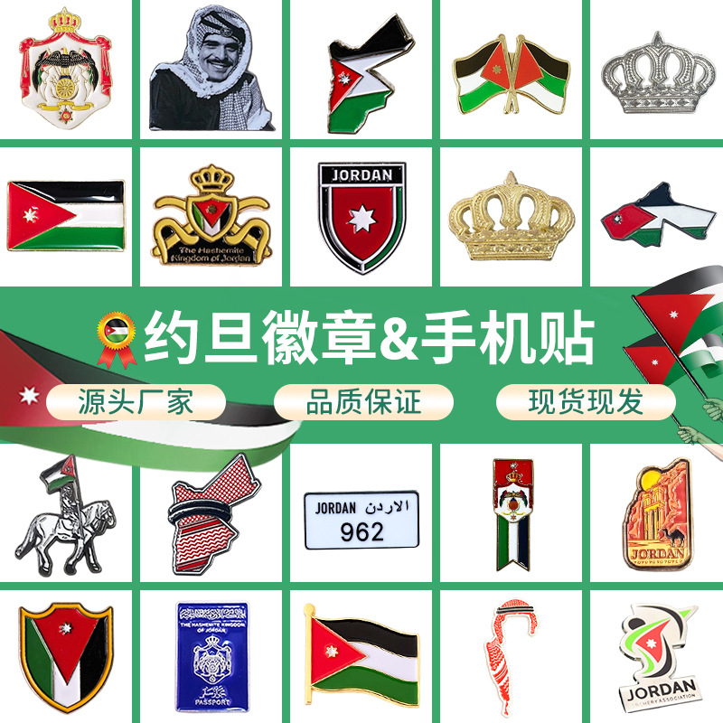 跨境中东Jordan约旦手机贴金属徽章地图国徽旗帜节庆礼品现货批发