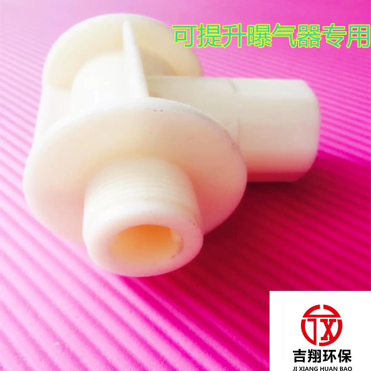 【厂家】ABS可提升管式曝气器三通 管式曝气器接头 连接件