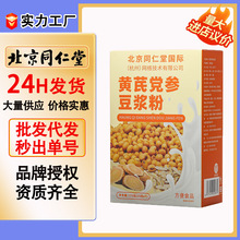 北京同仁堂黄芪党参豆浆粉175克独立袋装早餐代餐粉豆浆粉黄芪
