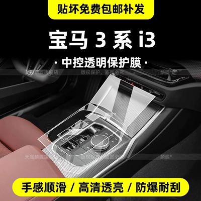 Suitable for Bmw 3 Series 330/325Li Interior Protective Film, I3 Central Control Screen Tempered Film, Threshold Strip Modification Accessories