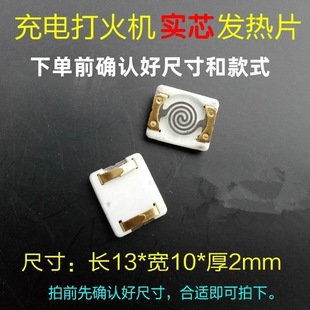 超群 USB充電打火機電加熱片電子點煙器發熱電阻絲點煙絲配件