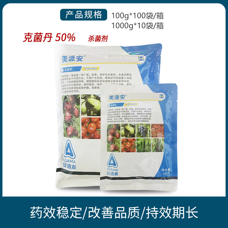 安道麦 美派安 50%克菌丹 炭疽病叶霉病轮纹病农药杀菌剂