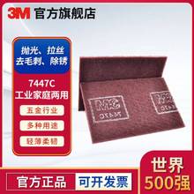 3M 7447C工业百洁布清洁除锈含砂打磨抛光布去毛刺拉丝百洁布
