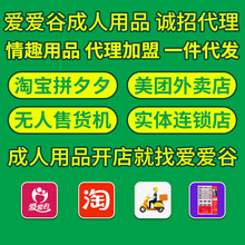 成人用品代理加盟一件代发情趣性用品批发淘宝开店情趣内衣货源