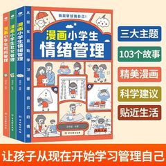 趣味漫画小学生の情緒管理社交管理時間管理全3冊の小学生が本を読む
