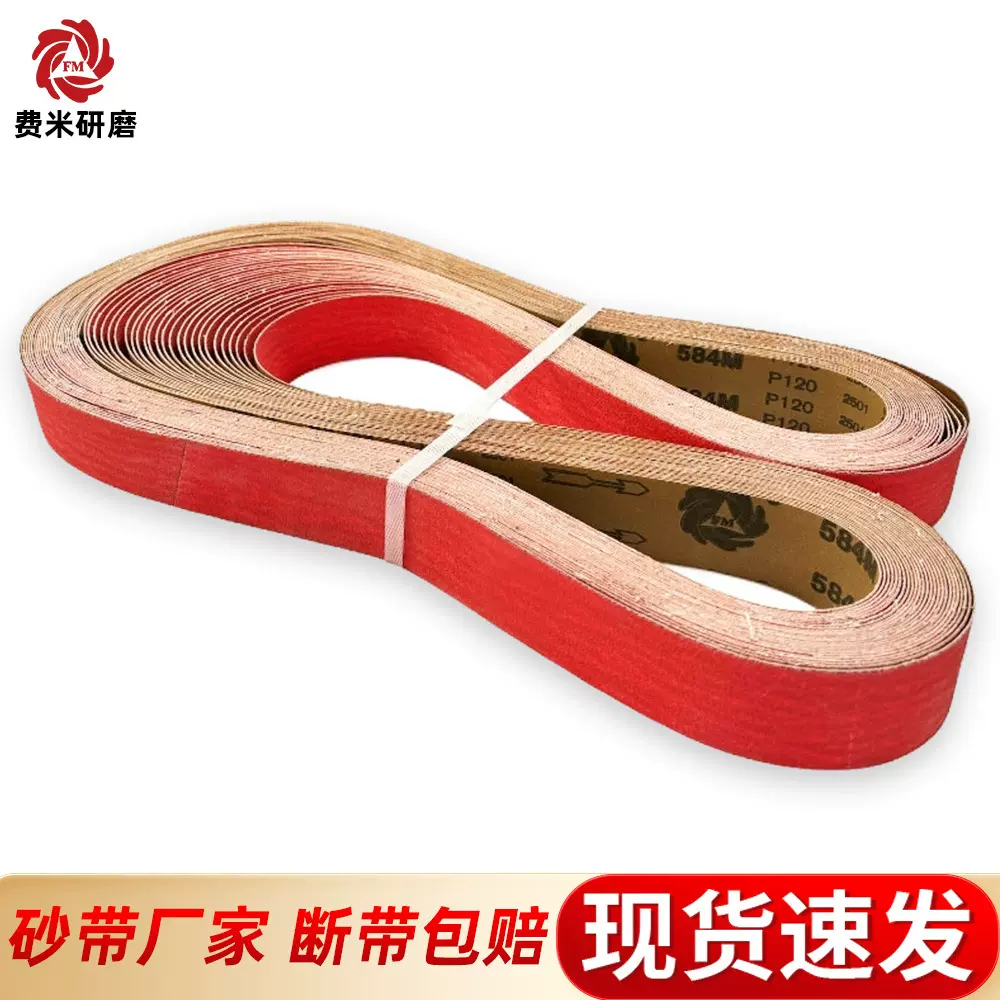 费米584M陶瓷砂带超强耐磨高效抛光打磨木工金属不锈钢加工研磨